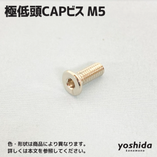 極低頭CAP - 株式会社吉田金物オンラインショップ 極低頭CAP - 株式会社吉田金物オンラインショップ