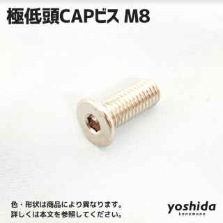 極低頭CAP - 株式会社吉田金物オンラインショップ 極低頭CAP - 株式会社吉田金物オンラインショップ