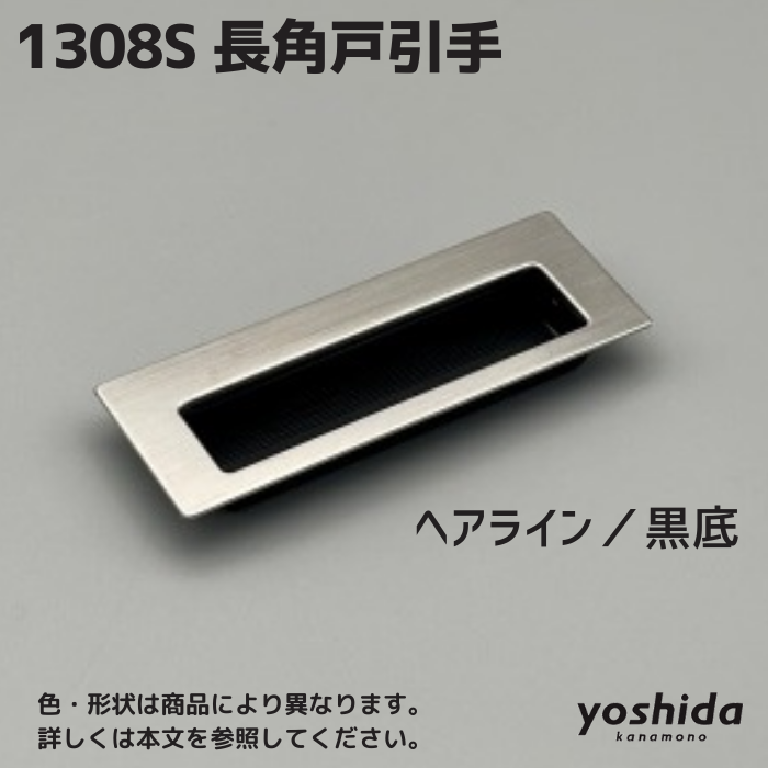 1308S/ステンレス 長角戸引手/ヘアライン・黒/65 - 株式会社 1308S/ステンレス 長角戸引手/ヘアライン・黒/65 - 株式会社