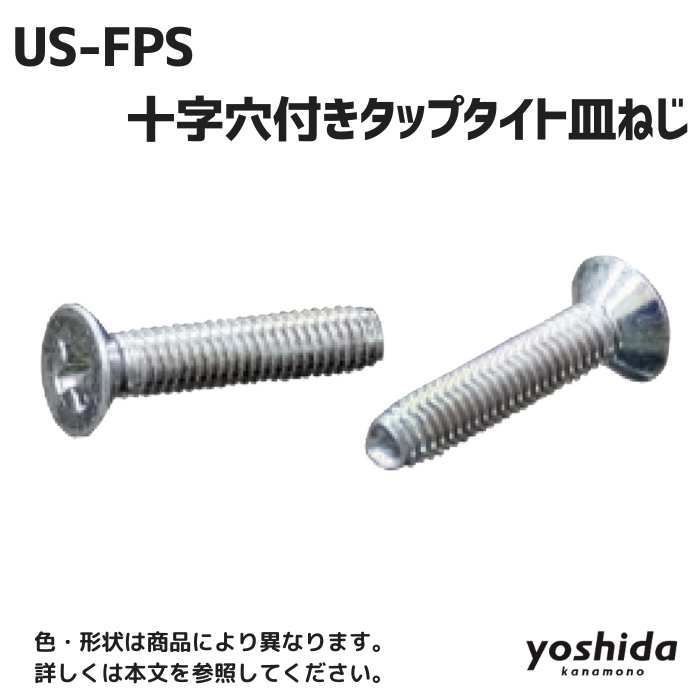 US-FPS／十字穴付きタップタイト皿ねじ／三価クロメート