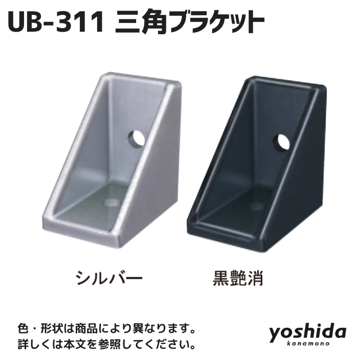 UB-311/三角ブラケット(ADC12)/シルバー/30 - 株式会社吉田 UB-311/三角ブラケット(ADC12)/シルバー/30 - 株式会社吉田