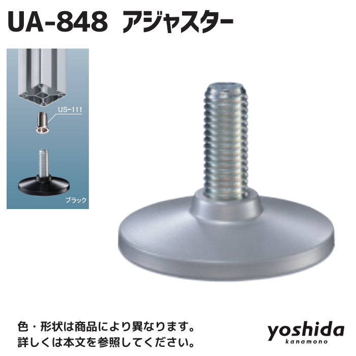 UA-848/アジャスター/ブラック/M10 - 株式会社吉田金物 UA-848/アジャスター/ブラック/M10 - 株式会社吉田金物