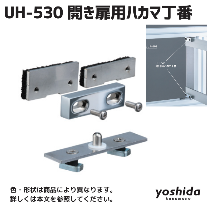 UH-530/開き扉用ハカマ丁番/クローム/H40用 - 株式会社吉田 UH-530/開き扉用ハカマ丁番/クローム/H40用 - 株式会社吉田