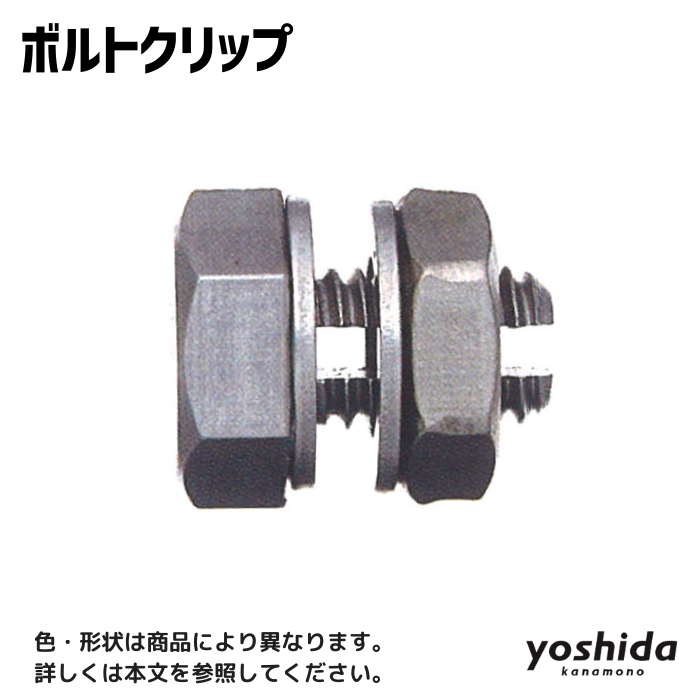 ステンレス/ボルトクリップ/40B/4.0φ用 - 株式会社吉田金物 ステンレス/ボルトクリップ/40B/4.0φ用 - 株式会社吉田金物