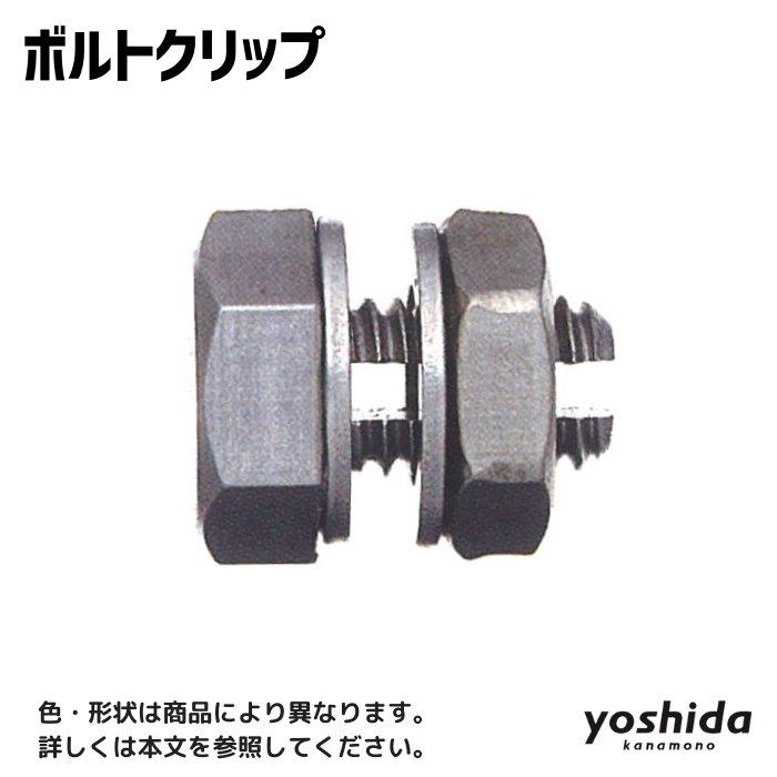 ステンレス／ボルトクリップ／50B／5.0φ用 - 株式会社吉田金物