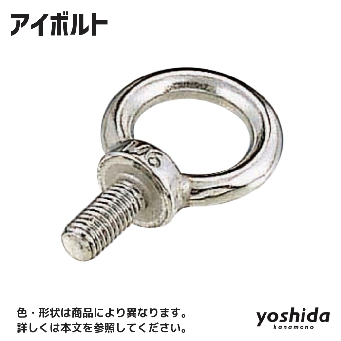 アイボルト/IB-6W/2分ネジ - 株式会社吉田金物オンラインショップ アイボルト/IB-6W/2分ネジ - 株式会社吉田金物オンラインショップ
