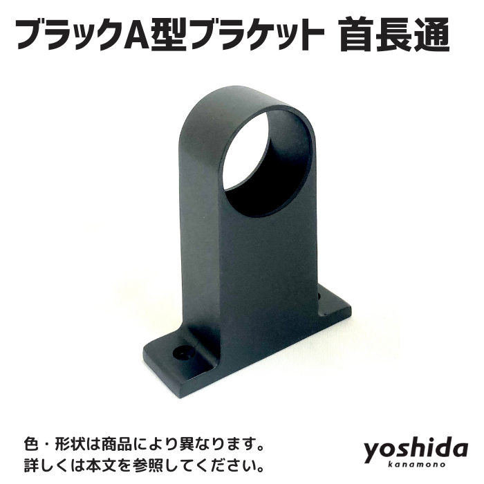 A型ブラケット 首長 通/32/ブラック - 株式会社吉田金物 A型ブラケット 首長 通/32/ブラック - 株式会社吉田金物