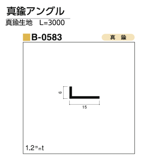 B-0583／真鍮アングル／真鍮生地／6x15x3000 - 株式会社吉田金物オンラインショップ