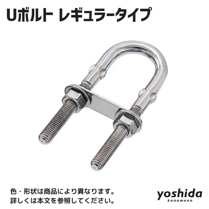Uボルト レギュラータイプ／UB-4 - 株式会社吉田金物オンライン