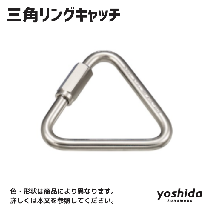三角リングキャッチ/TH-3 - 株式会社吉田金物オンラインショップ 三角リングキャッチ/TH-3 - 株式会社吉田金物オンラインショップ