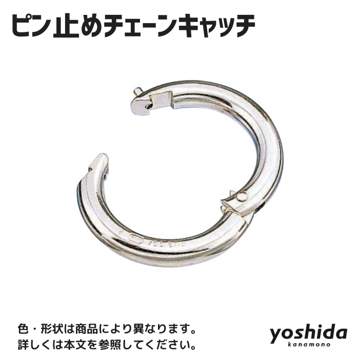 ピン止めチェーンキャッチ/CCT-6 - 株式会社吉田金物オンライン ピン止めチェーンキャッチ/CCT-6 - 株式会社吉田金物オンライン
