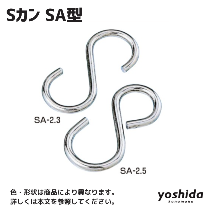 Sカン SA型／SA-2.3（10個入り） 株式会社吉田金物オンラインショップ