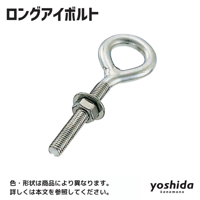 ロングアイボルト/LE-12W/4分ネジ - 株式会社吉田金物オンラインショップ
