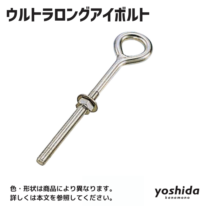 ウルトラロングアイボルト/ULE-12M - 株式会社吉田金物 ウルトラロングアイボルト/ULE-12M - 株式会社吉田金物
