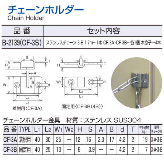 チェーンホルダーセット/CF-3S - 株式会社吉田金物オンライン チェーンホルダーセット/CF-3S - 株式会社吉田金物オンライン