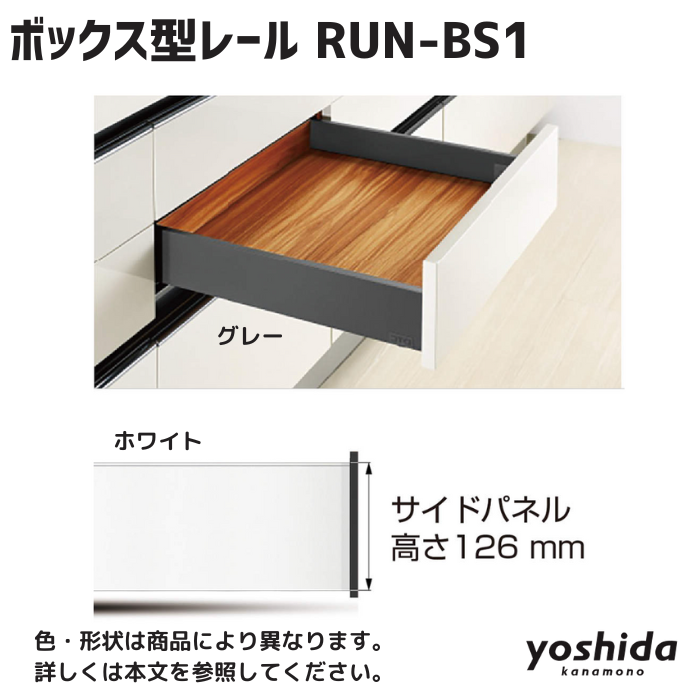 ボックス型レール/RUN-BS1/126x450/グレー - 株式会社吉田 ボックス型レール/RUN-BS1/126x450/グレー - 株式会社吉田