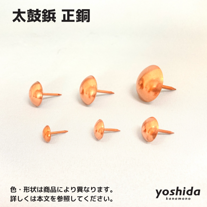 太鼓鋲/正銅/13x19/1箱1000個入 - 株式会社吉田金物 太鼓鋲/正銅/13x19/1箱1000個入 - 株式会社吉田金物