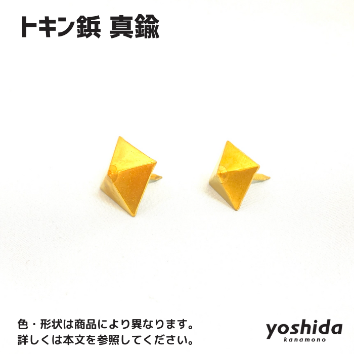 トキン鋲/真鍮/大18角/1袋10個入 - 株式会社吉田金物 トキン鋲/真鍮/大18角/1袋10個入 - 株式会社吉田金物