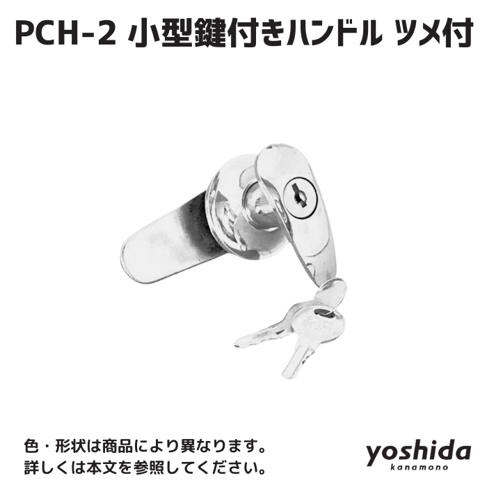 廃番】PCH-2/小型鍵付き/ハンドル/ツメ付/同番キー(No 廃番】PCH-2/小型鍵付き/ハンドル/ツメ付/同番キー(No
