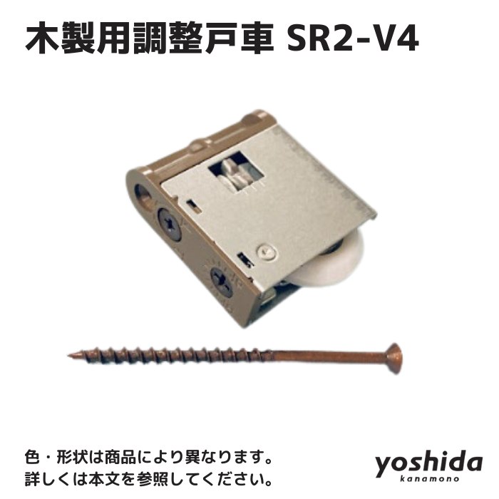 木製用調整戸車／SR2-V4 - 株式会社吉田金物オンラインショップ