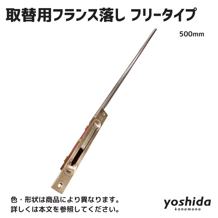 取替用フランス落し フリータイプ/500mm - 株式会社吉田金物 取替用フランス落し フリータイプ/500mm - 株式会社吉田金物