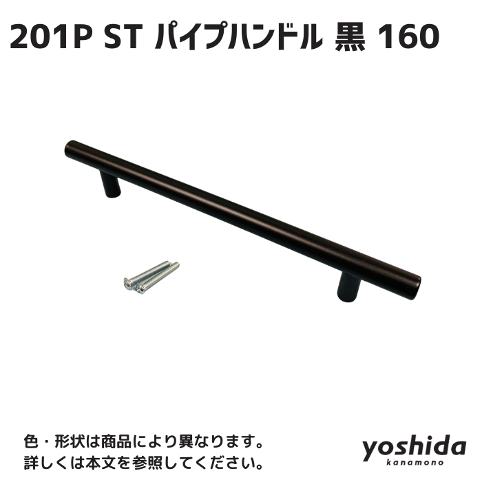 201P ST パイプハンドル/つや消し黒(粉体塗装)/160mm - 株式 201P ST パイプハンドル/つや消し黒(粉体塗装)/160mm - 株式