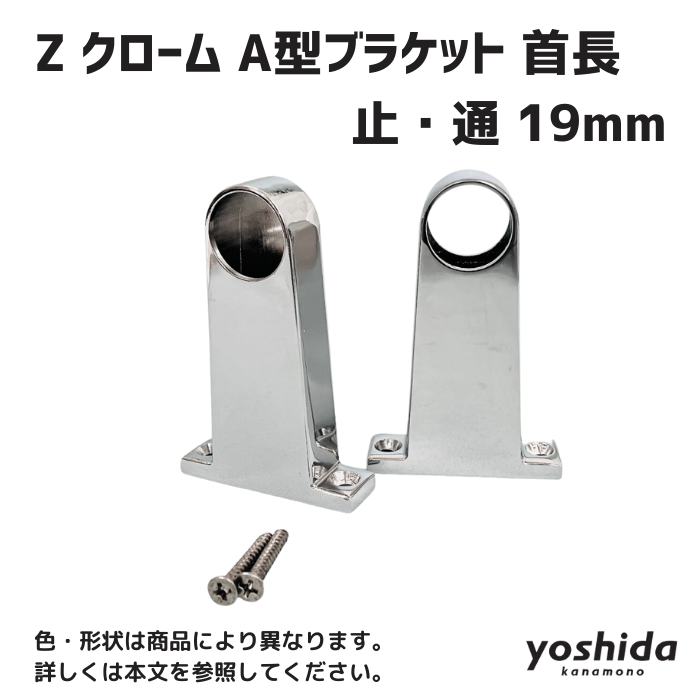 ZクロームA型ブラケット/首長/19/通 - 株式会社吉田金物 ZクロームA型ブラケット/首長/19/通 - 株式会社吉田金物