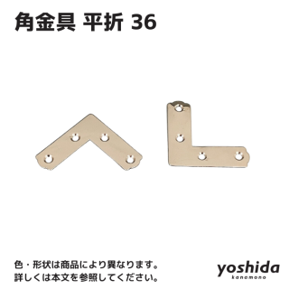 角金具 - 株式会社吉田金物オンラインショップ 角金具 - 株式会社吉田金物オンラインショップ