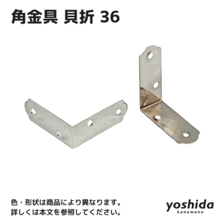 角金具 - 株式会社吉田金物オンラインショップ 角金具 - 株式会社吉田金物オンラインショップ