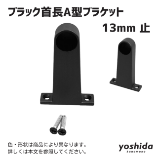 黒パイプ・ブラケット・接続金物 - 株式会社吉田金物オンライン