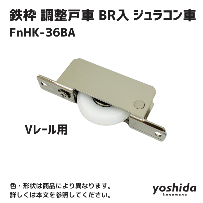 FnHK-36BA/鉄枠調整戸車/BR入/ジュラコン車/36A/Vレール用 FnHK-36BA/鉄枠調整戸車/BR入/ジュラコン車/36A/Vレール用