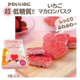 美糖質いちごマカロンバスク（5枚入り）【菓子工房レネー】