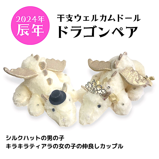 2024年『辰年』ラッキーアイテム干支のぬいぐるみ かわいいドラゴン