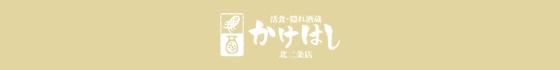 活食・隠れ酒蔵 かけはし 北2条店　通販サイト「福徳便」