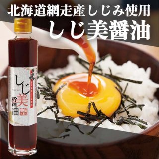 北海道網走産しじみ使用 しじ美醤油 1本(200ml)