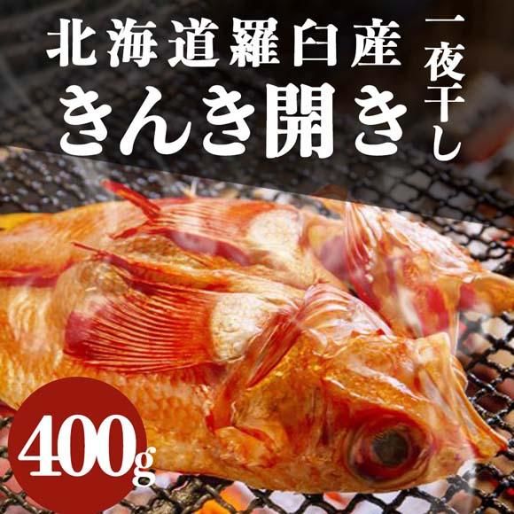 きんき開き 一夜干し1枚 活食 隠れ酒蔵 かけはし 北2条店
