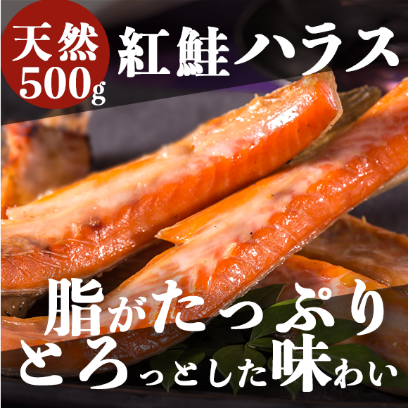 紅鮭ハラス