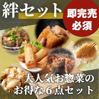 【絆セット】大人気オリジナル惣菜の詰め合わせセット！