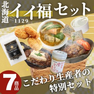 【イイ福セット】北海道が誇るこだわり生産者の特別な商品7点