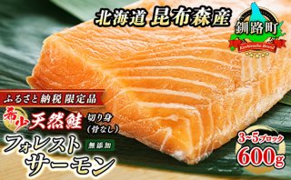 【北海道釧路町】釧路町産の時鮭の切身（無添加） 「フォレストサーモン」600g