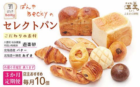 【北海道江差町】《3か月定期便》ぱんやベッキーのセレクトパン 店主おすすめ10個