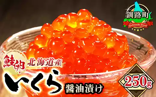 【北海道釧路町】北海道産 鮭卵 いくら醤油漬け 250g ×1箱