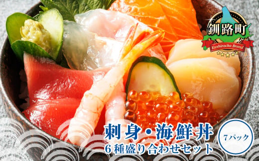 【北海道釧路町】お刺身・海鮮丼＜6種類 ×7パック 冷凍＞