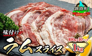 【北海道釧路町】味付け ラム肉 スライス 100g×10パック（合計1kg） 