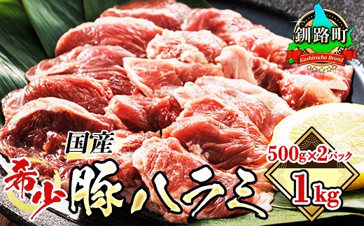 【北海道釧路町】国産 豚ハラミ 1kg（500g×2パック）