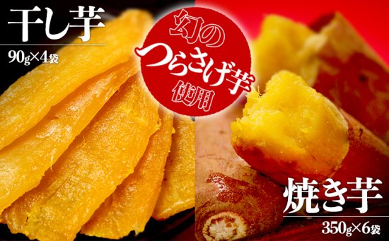 【鹿児島県垂水市】【先行予約】つらさげ芋の焼き芋・干し芋 計10パックセット
