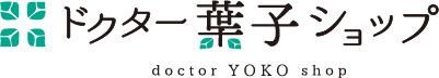 ドクター葉子ショップ