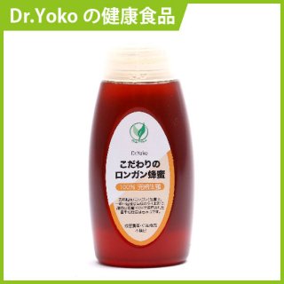 Dr.Yoko　こだわりのロンガン蜂蜜 100％完熟生蜜