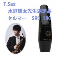  水野雄太先生選定品　テナーサックス用マウスピース　セルマー S90−180