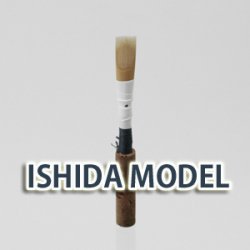 オーボエ リード 手工完成品リード
ISHIDA（石田先生） MODEL